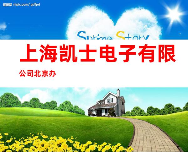 上海凯士电子有限公司北京办